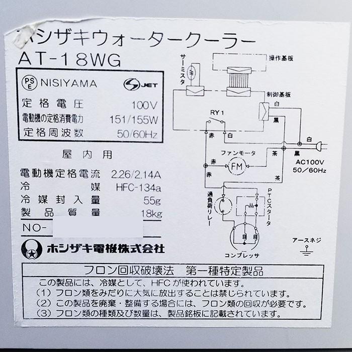 ホシザキ 業務用 ウォータークーラー ウォーターディスペンサー AT