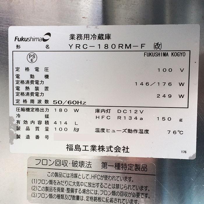 フクシマ 業務用 テーブル形冷蔵庫 ホテルパン仕様 YRC-180RM（改