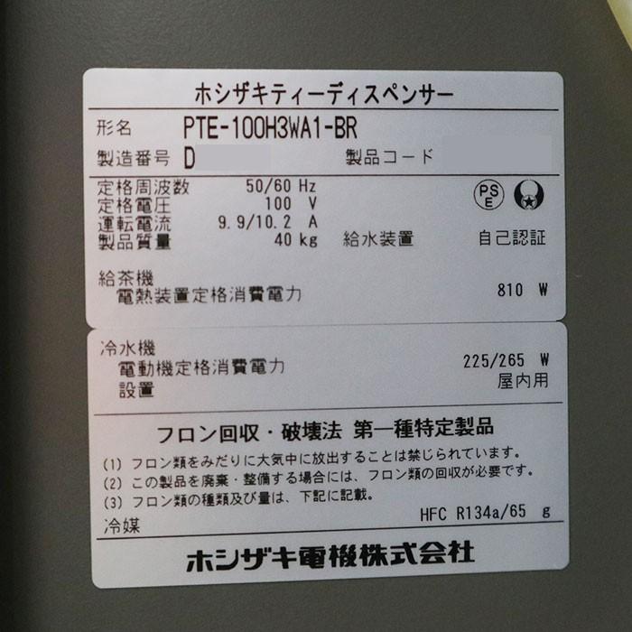 ホシザキ 給茶機 ティーディスペンサー PTE-100H3WA1-BR/APC-EA1-T-BR 