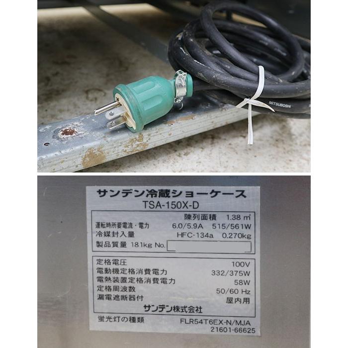 サンデン 冷蔵ショーケース ケーキケース TSA-150X-D 2015年 高 サンデン 冷蔵ショーケース ケーキケース TSA-150X-D 2015年 高