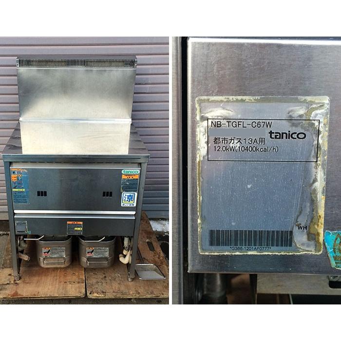 タニコー 業務用 ガスフライヤー NB-TGFL-C67W 2012年式 都市ガス 15L 