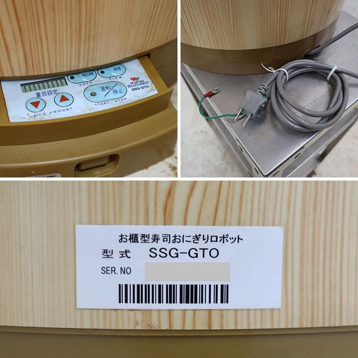 スズモ 鈴茂 お櫃型 寿司ロボット SSG-GTO おひつ スシロボ スズモ 鈴茂 お櫃型 寿司ロボット SSG-GTO おひつ スシロボ