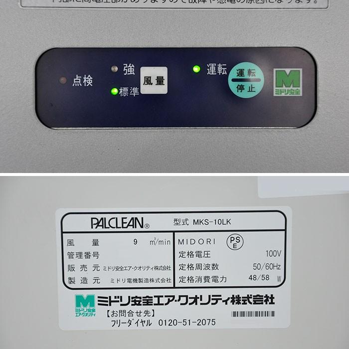 業務用空気清浄機 PALCLEAN MKS-10HK ミドリ安全 動作良好 埼玉 パルクリーン キッズ MKS-102LK/MKS-102HK | ミドリ安全エア