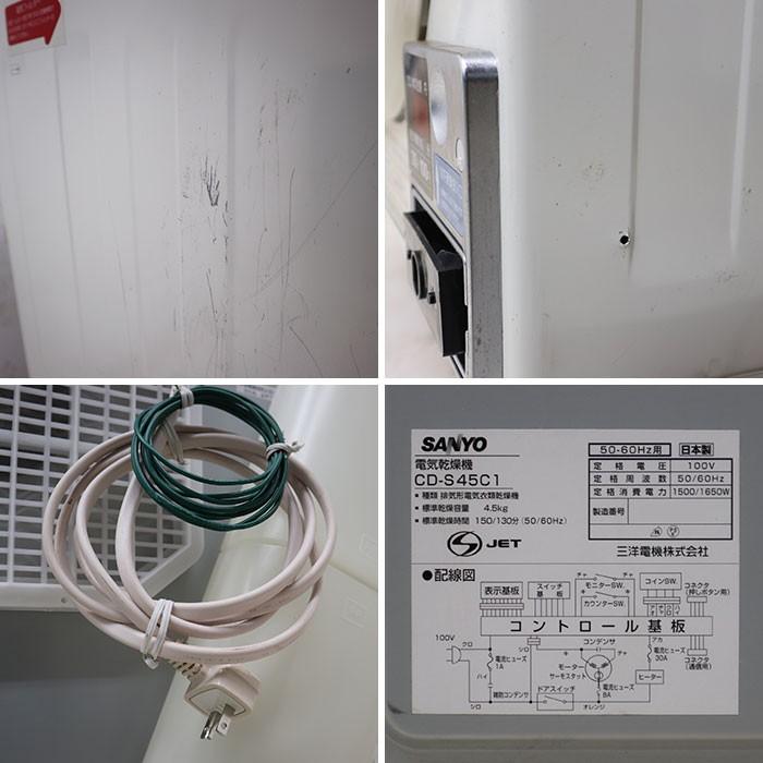 サンヨー SANYO 電気 乾燥機 CD-S45C1 全自動 コイン式 業務用
