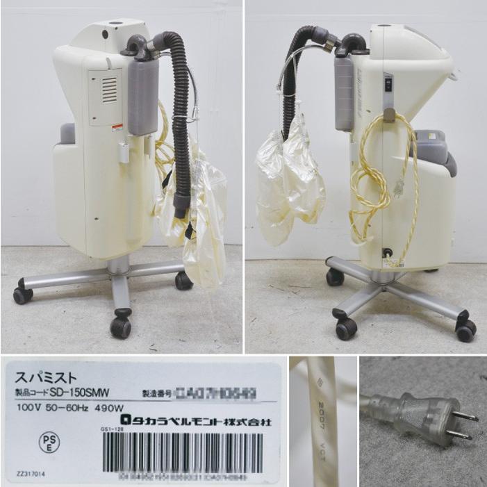 タカラベルモント スパミスト SD-150SMW ミスト機 現状渡し 【中古】 タカラベルモント スパミスト SD-150SMW ミスト機 現状渡し 【中古