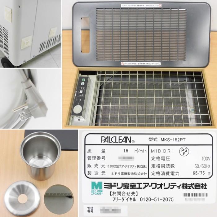 送料無料☆ ミドリ安全 テーブル型分煙機 MKS-152RT 灰皿付 空気清浄