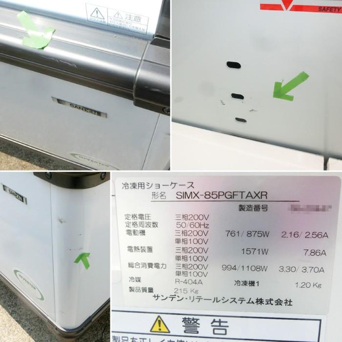 サンデン 冷凍用ショーケース SIMX-85PGFTAXR 2016年 【中古