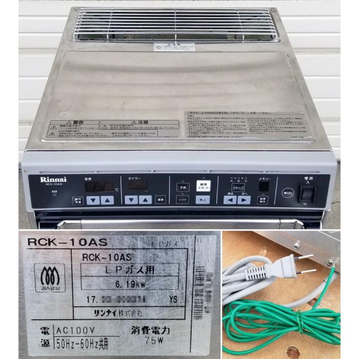 2018年製 リンナイ 業務用ガス高速オーブン RCK-10AS LPガス リンナイ ガス高速オーブン卓上タイプ 幅470×奥行645×高さ586(mm