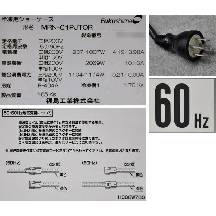 送料無料】 平型冷凍ショーケース MRN-61PJTOR 福島工業 フクシマ 2015