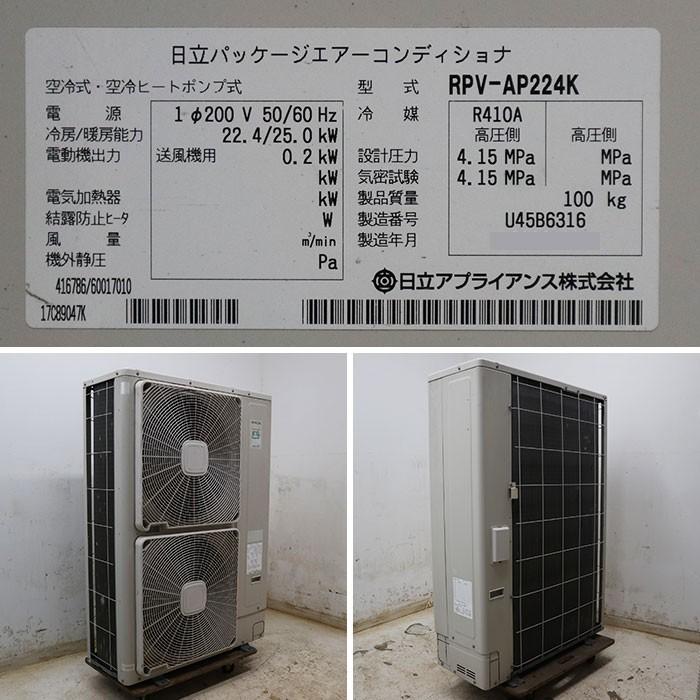 日立 HITACHI 業務用 床置き型 エアコン RPV-AP224K/RAS-AP224HV 日立 HITACHI 業務用 床置き型 エアコン RPV-AP224K/RAS-AP224HV