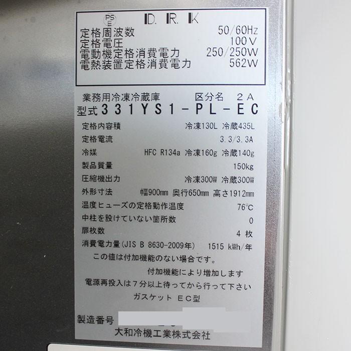 大和冷機 冷凍冷蔵庫 331YS1-PL-EC 2015年製 縦型 4枚扉 【中古