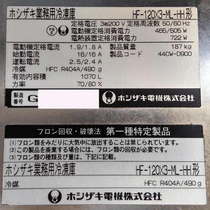 ホシザキ 業務用 冷凍庫 HF-120X3-ML 2007年式 4枚扉【引取限定