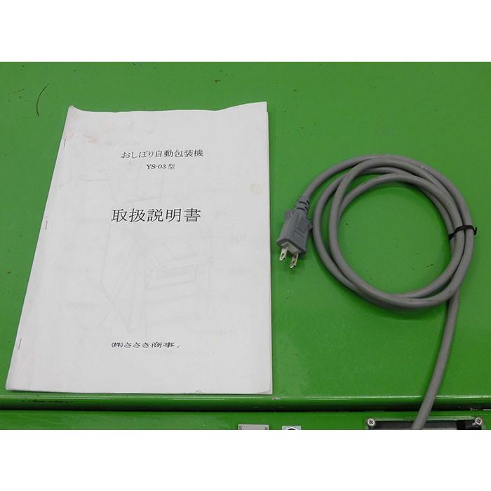 送料無料☆ ささき商事 おしぼり用自動包装機 YS-03型 2015年 【中古