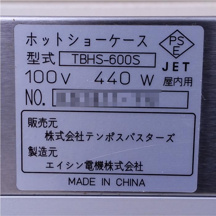 テンポスオリジナル ホットショーケース TBHS-600S 2016年式 前後
