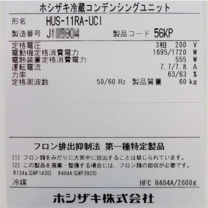 送料無料☆ ホシザキ プレハブ冷蔵ユニット 外機 HUS-11RA-UC1 送料無料☆ ホシザキ プレハブ冷蔵ユニット 外機 HUS-11RA-UC1