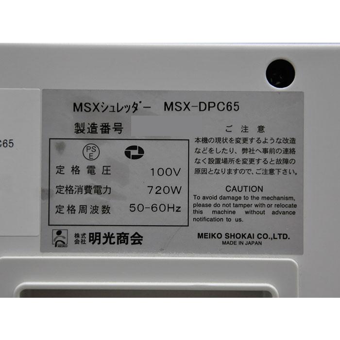 送料無料】MSXシュレッダー MSX-DPC65 明光商会 中古【現状渡し