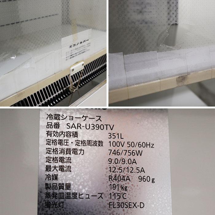 Panasonic 【中古】 パナソニック 冷蔵ショーケース SAR-U390TV