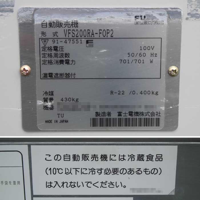 富士電機 自動販売機 VFS200RA-FOP2 1997年式 食品自動販売機 【中古