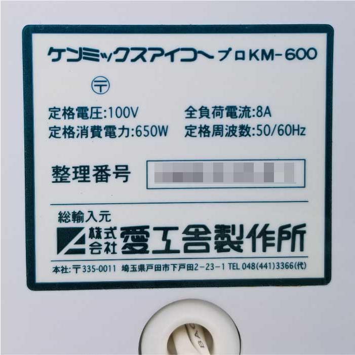 愛工舎 卓上ミキサー ケンミックスアイコー KM-600 万能調理器 愛工舎 卓上ミキサー ケンミックスアイコー KM-600 万能調理器