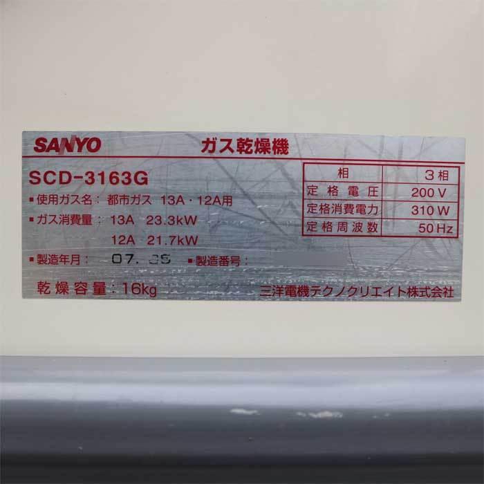 引取限定】ガス乾燥機 SCD-3163G SANYO 2007年 都市ガス 50Hz 東日本