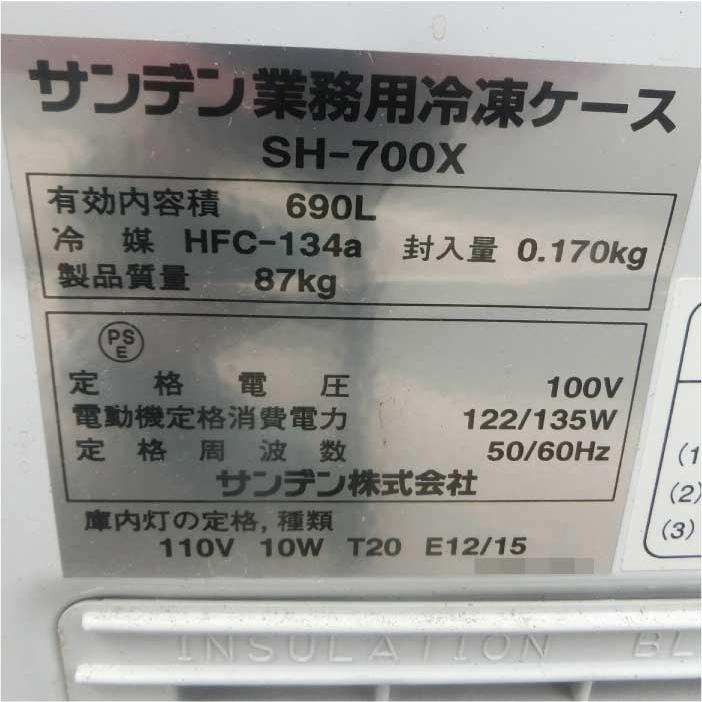 送料無料】冷凍ストッカー SH-700X サンデン 2007年 チェスト