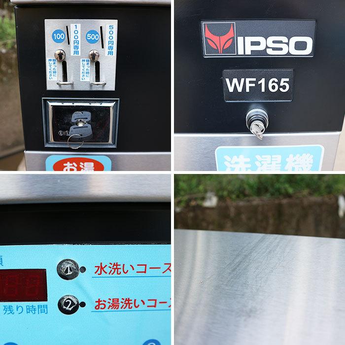 業務用 コイン洗濯機 WF165C IPSO(ヤブサメ) クリーニング 中古  - 2