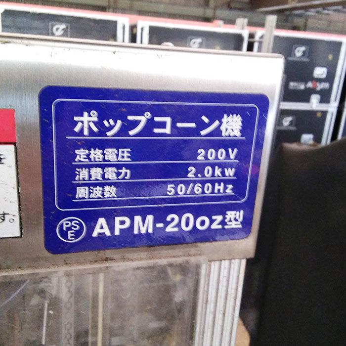 引取限定】ポップコーン機 APM20oz 朝日産業 ホットストッカー NH-90PC