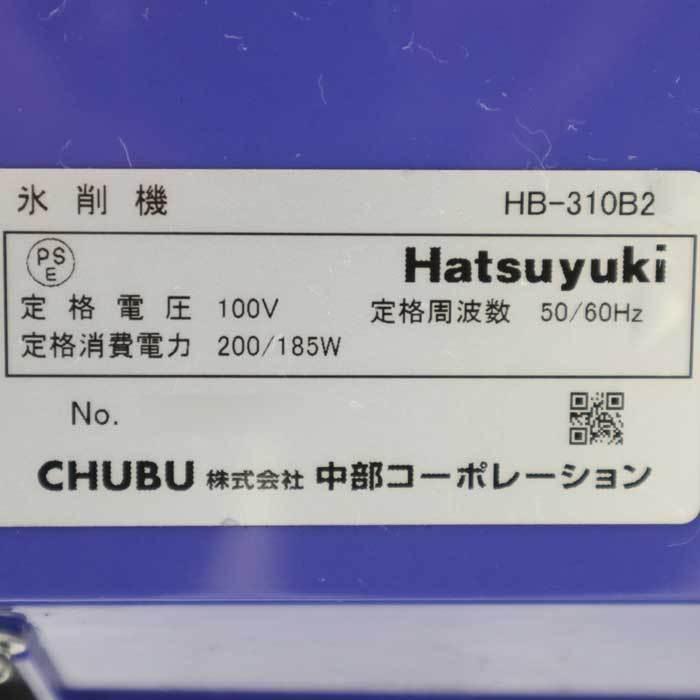 送料無料】氷削機 HB-310B2 CHUBU 中部コーポレーション 業務用かき氷