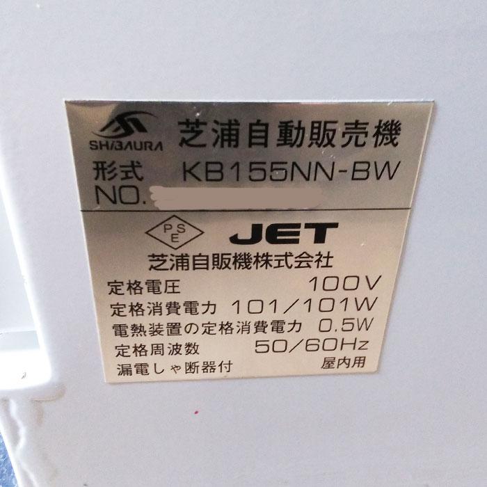 送料無料】 芝浦自動販売機 券売機 KB155NN-BW 2009年 中古 お客様荷 