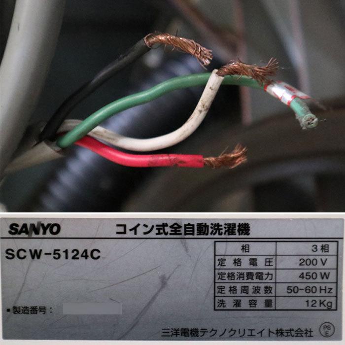 送料無料】コイン式全自動洗濯機 SCW-5124C サンヨー 12kg SANYO 業務