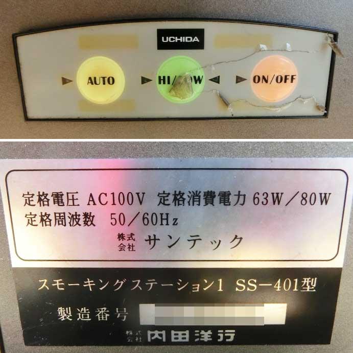 引取限定】カウンター式分煙機 SS-401型 内田洋行 スモーキング 