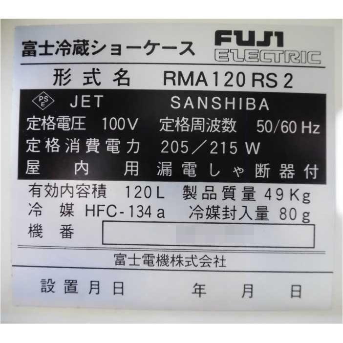 送料無料】小型冷蔵ショーケース RMA120RS2 富士電機 2003年 中古