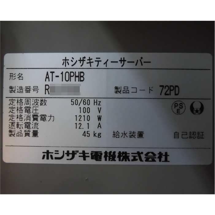 送料無料☆ ホシザキ ティーサーバー AT-10PHB 2016年 卓上型給茶機