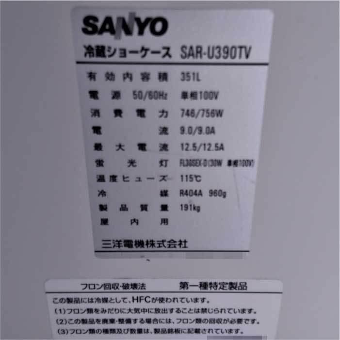 引取限定】 サンヨー 業務用 冷蔵オープンショーケース SAR-U390TV 