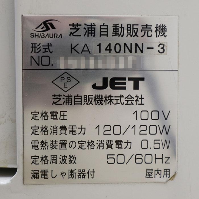 送料無料】 券売機 屋内用 KA140NN-3 シバウラ 芝浦自動販売機 2005年