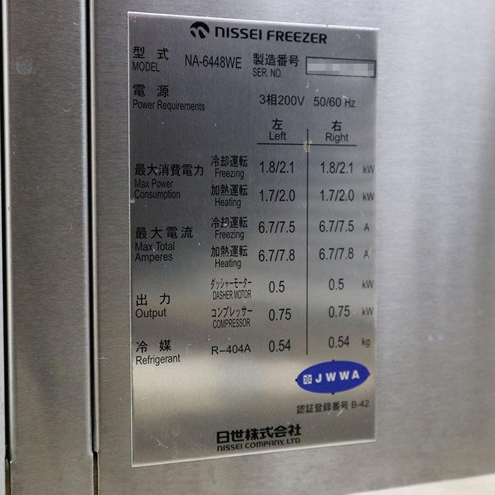 送料無料】ソフトフリーザー NA-6448WE ニッセイ 日世 2014年 送料無料】ソフトフリーザー NA-6448WE ニッセイ 日世 2014年