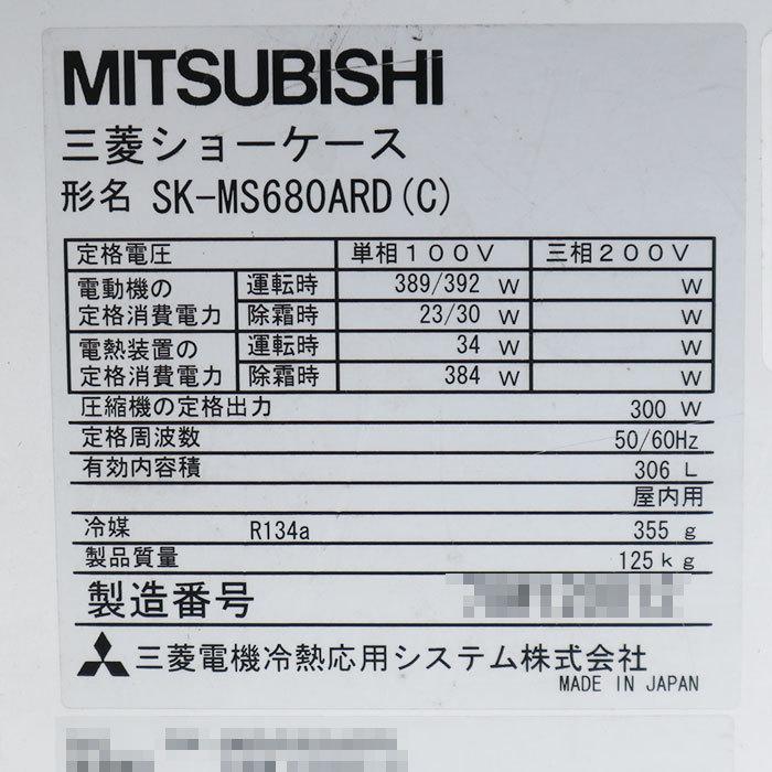 送料無料】 冷蔵ショーケース SK-MS680ARD ミツビシ 三菱 生鮮 日配