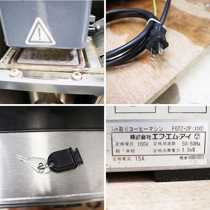 引取限定】 ボナマット コーヒーマシン FGT2+2P(100) エフ・エム・アイ