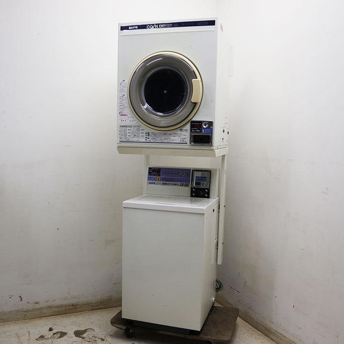 送料無料】コイン式全自動電気洗濯機 乾燥機 ASW-45CJ CD-S45C1 三洋