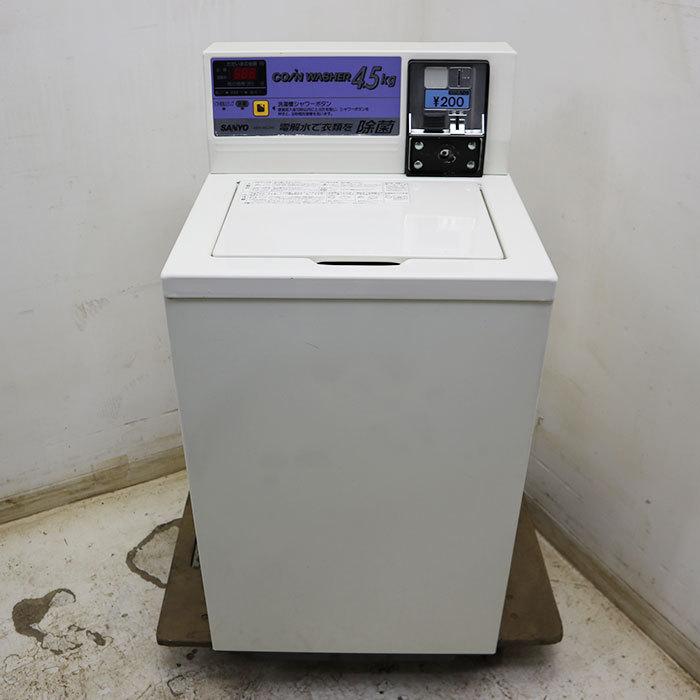 コイン式　全自動　洗濯機　ASW-45CJ　業務用　サンヨー　中古　2006年