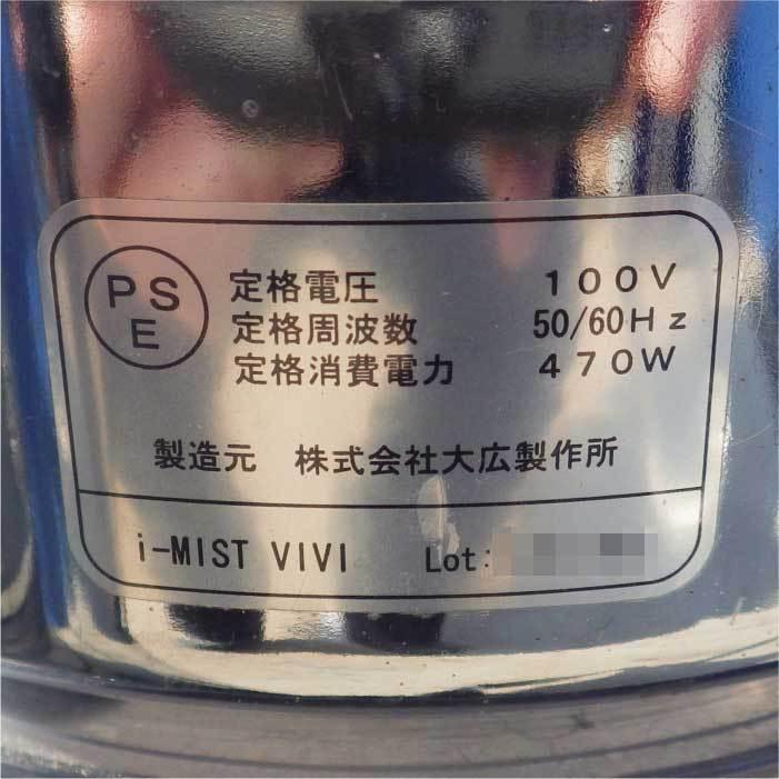 送料無料】 スチーマー i-MIST VIVI 大広製作所 スチーム 中古 お客様