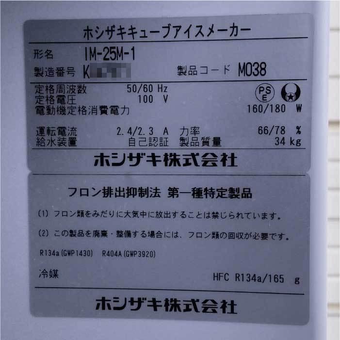 送料無料】 ホシザキ 業務用 製氷機 IM-25M-1 2020年式 アンダー 送料無料】 ホシザキ 業務用 製氷機 IM-25M-1 2020年式 アンダー