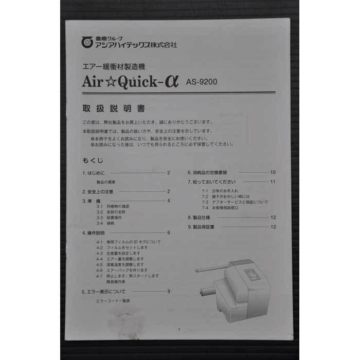 アジアハイテックス 【中古】エアー緩衝材製造機 AS-9200 2014年 アジアハイテックス 【中古】エアー緩衝材製造機 AS-9200 2014年
