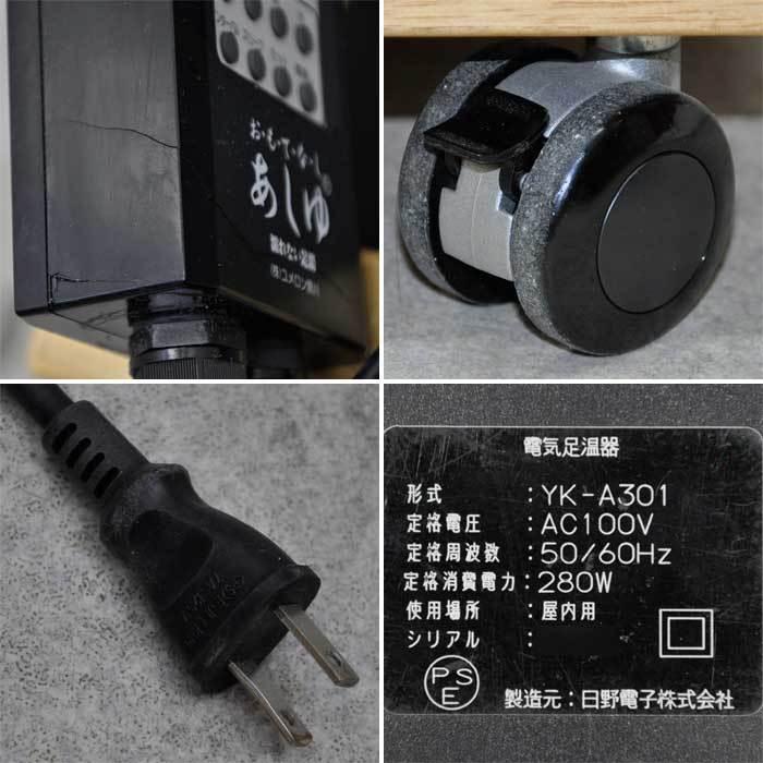 ユメロン黒川 【中古】電気足温器 YK-A301 おもてなし あしゆ ユメロン黒川 【中古】電気足温器 YK-A301 おもてなし あしゆ
