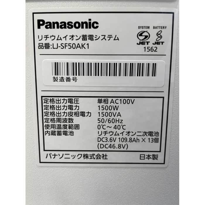 送料無料】リチウムイオン蓄電システム LJ-SF50AK1 パナソニック 防災 