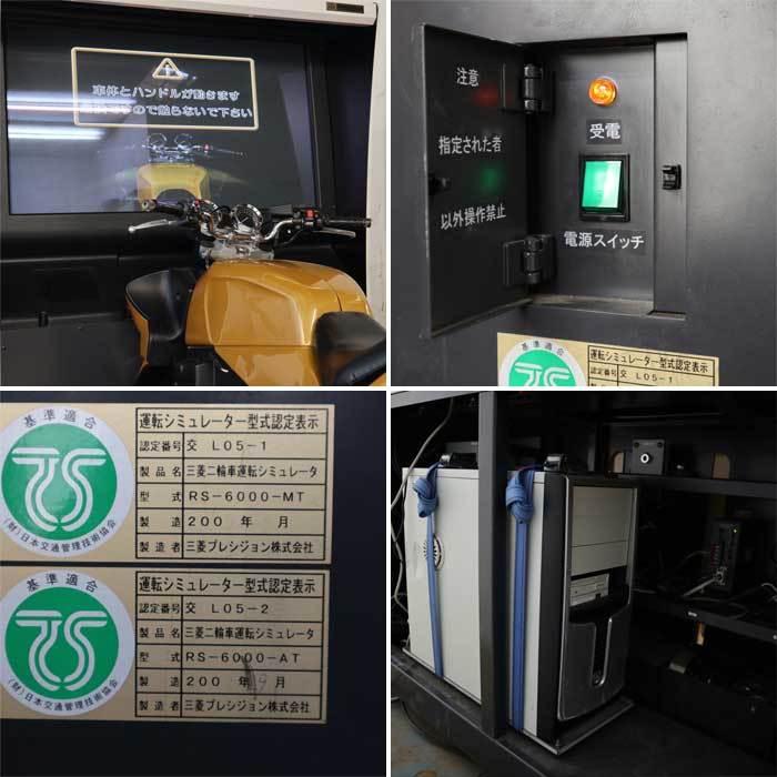三菱電機 中古|二輪車シミュレータ RS-6000 三菱プレシジョン 三菱電機 中古|二輪車シミュレータ RS-6000 三菱プレシジョン