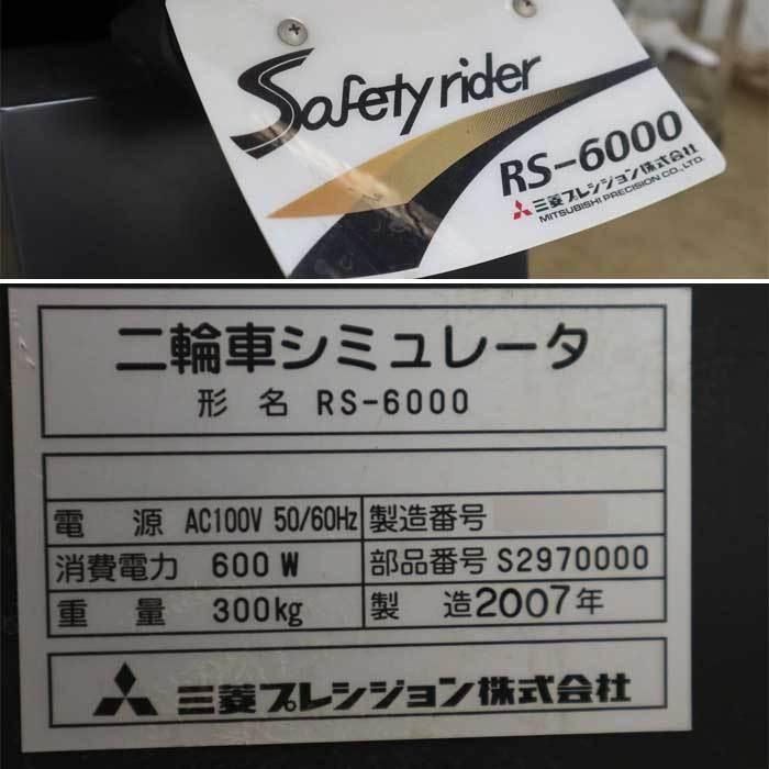 三菱電機 中古|二輪車シミュレータ RS-6000 三菱プレシジョン 三菱電機 中古|二輪車シミュレータ RS-6000 三菱プレシジョン