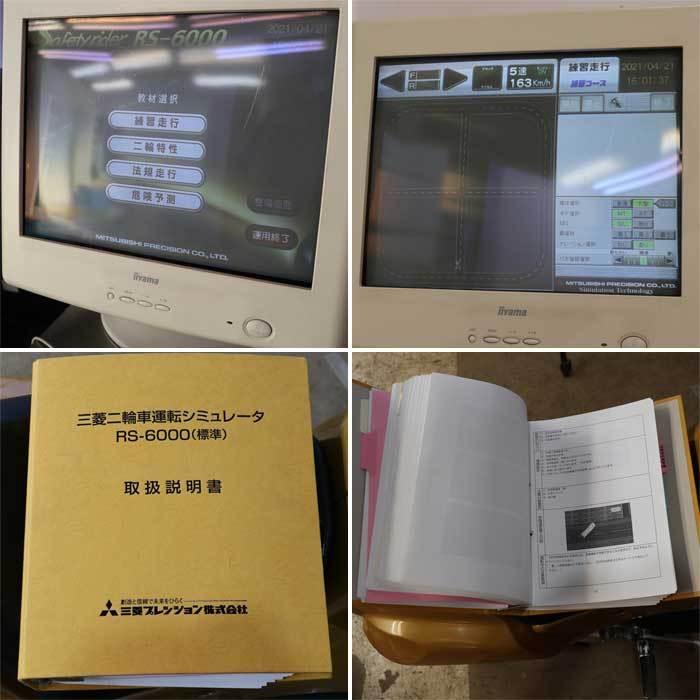 三菱電機（MITSUBISHI ELECTRIC） 中古｜二輪車シミュレータ RS-6000 