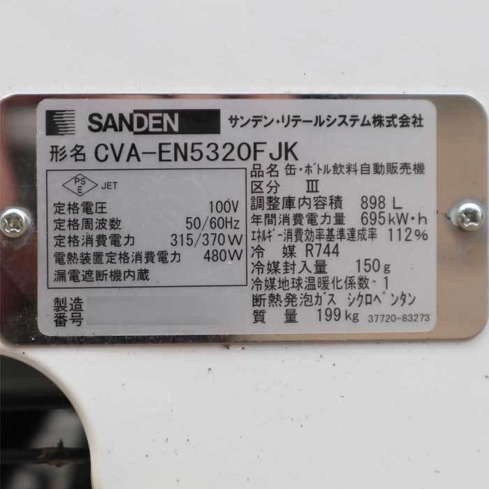 送料無料】缶・ボトル飲料自動販売機 CVA-EN5320FJK サンデン 2018年