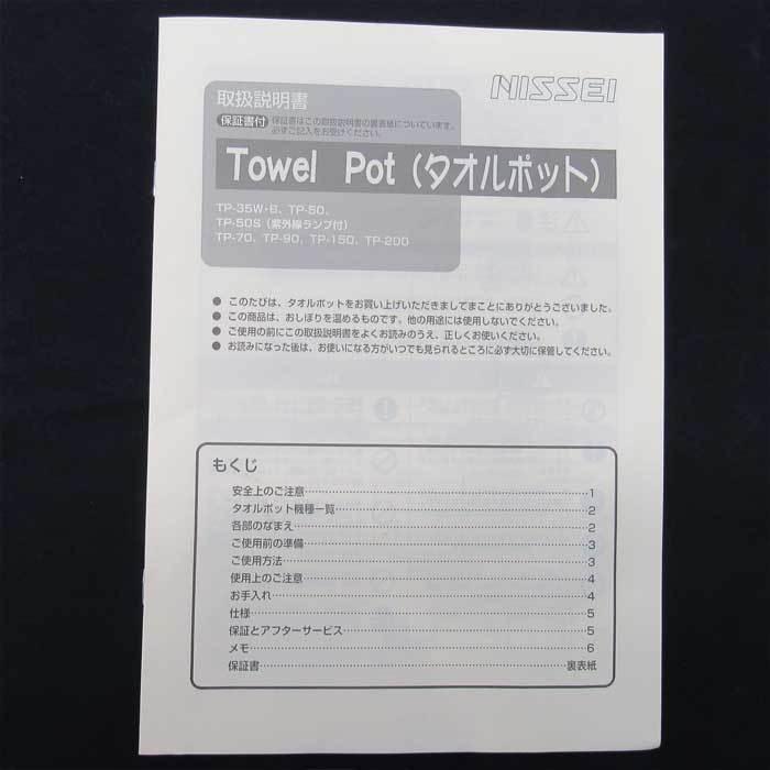 【中古】タオルポット_TP-70 送料無料】タオルポット TP-150 アンナカ ニッセイ 2020年 中古 【見学
